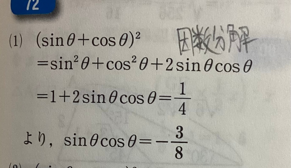 なぜ1/4で最後に-3/8が来るのですか 問題文→sinθ＋cosθ＝1/2(90°<θ<180°)の時の次の式の値を求めよ (1) sinθcosθ