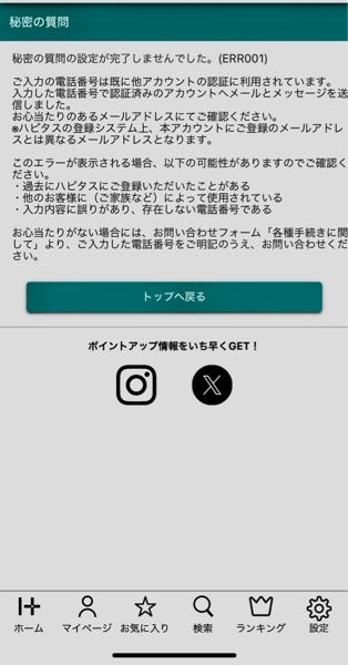 ハピタスでポイントを交換しようと思ったらこの画面が出たのですが確か