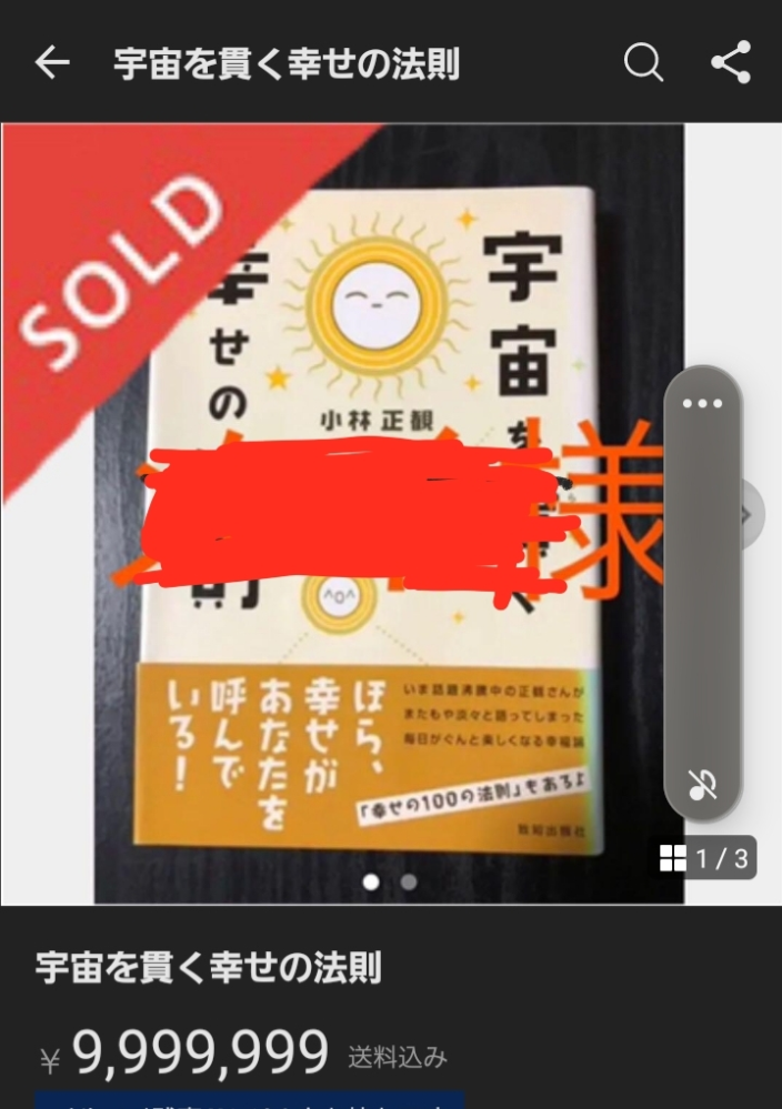 教えてください。 メルカリで本を購入するのですが、気になる出品を見ました。 9,999,999円で「SOLD」になっているのですが、9,999,999円で購入されたと言うことでしょうか。 この方が出品されている物は、全て9,999,999円です。