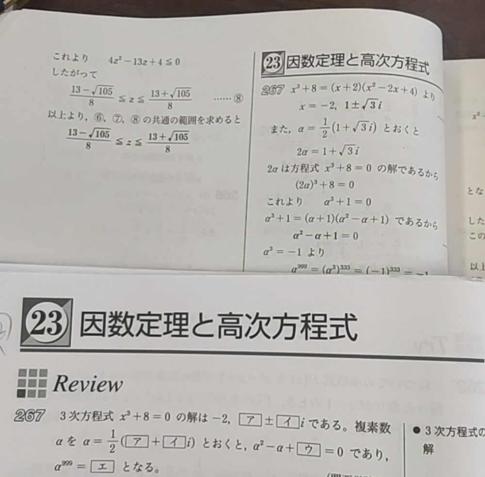 解説の部分でわからない所があります。 2α=1+√3i と置くのはなぜですか? 2α=1-√3iと置いていけない理由も教えてください そして、2αがx^3+8=0の解になる理由が分かりません。