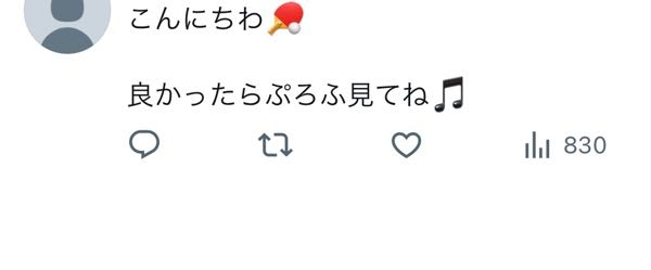 こんにちは。よかったらプロフ見てね」とリプをよく最近見かけるのです