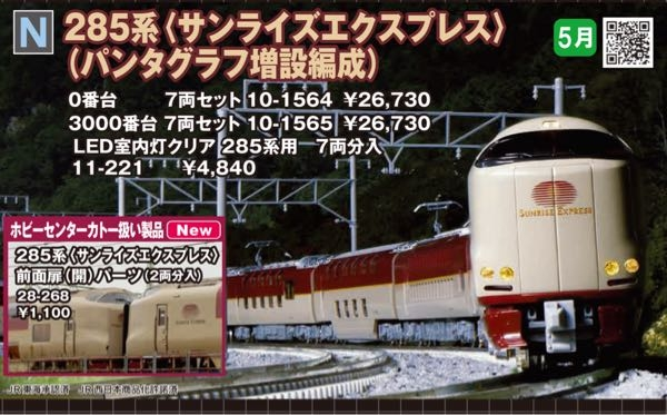 先日のKatoの発売予定表にある285系は現行モデルと何か変わった所はありますか？