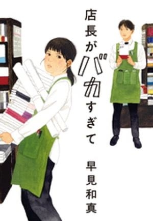 『店長がバカすぎて』 について質問です。呼んだ方のみ見てください。 ネタバレ注意です。 ・美晴にマダムが来た時、泣き出したのはなぜですか？ ・最後にマダムと店長が一緒にいたのはなぜですか？ この2点が読んでいて気になりました。 読み方が浅いのかもしれません。どなたか教えてください。