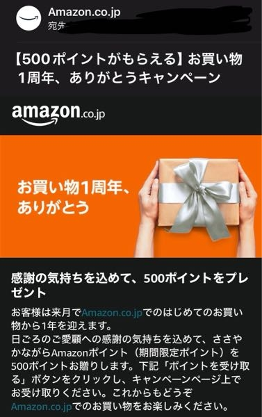 Amazonからこんなメールが届きました。確かに登録してから一年になり