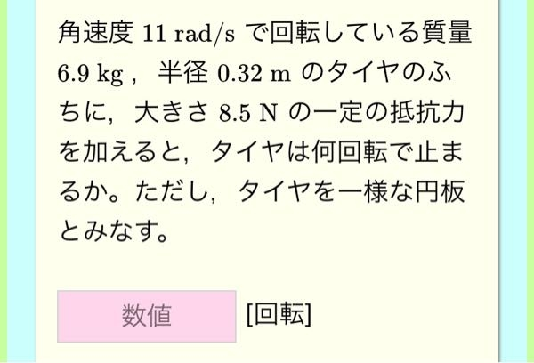 物理の問題です。 タイヤは何回転するのでしょうか。 公式や途中計算もありましたらよろしくお願いします。