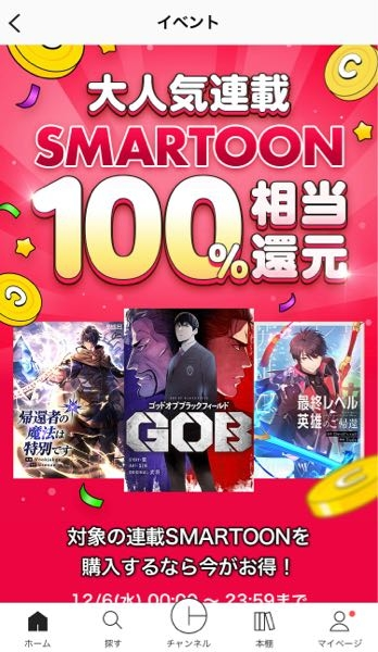 ピッコマのイベントについての質問です 対象の連載SMARTOONに載ってる作品で例えば230話分買ったとしたら230話分コイン還元されるのでしょうか？ また、初購入限定と書かれていていないので、 既に買ってある商品で数話しか購入しない場合でも適用なのでしょうか？ 加えて還元の上限金額についても書かれていませんので上限なく何万コインでも還元してくれるということでしょうか？