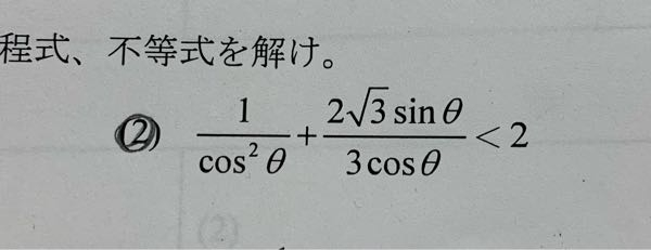 高校数学の質問です。 この三角関数の不等式を解いた答えがわかりません。どなたか解いていただけますか？