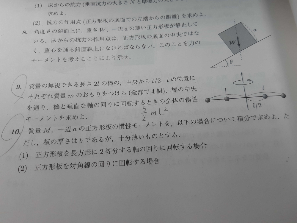 物理学の慣性モーメントの問題なのですが、9番の解き方が分からなくて困っています。どなたか回答及び解説をよろしくお願いします。答えは下に書いてあるやつになります。