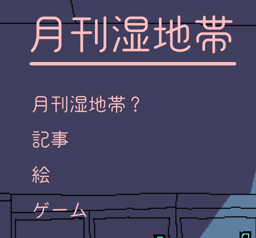 月間湿地帯というサイトで使用されているフォントを教えていただきたいです。 どなたかお願いいたします。 月間湿地帯URL http://oississui.com/