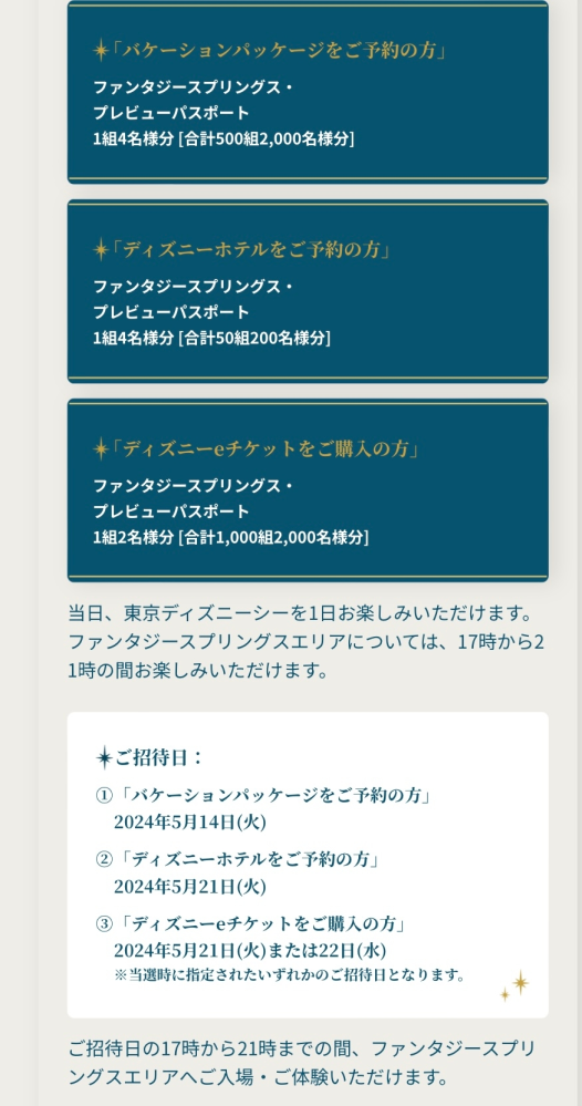 これは1組4名ってなってますが、 もし当選して2名しかいけなくなるのはありですか？ どうせ当たらないなどの回答はご遠慮下さい。 ディズニー ファンタジースプリングス