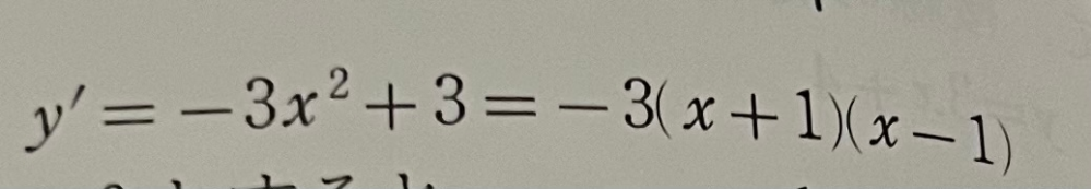 -3x二乗+3が画像のように-3(x+1)(x-1)になるのはなぜですが？因数分解してもならないですよね、？