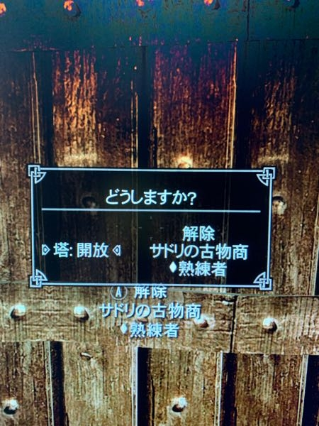 スカイリムについてです。久しぶりに起動して建物に侵入しようとしたらこの画面が出てきたのですが、右側はロックピックで開ける選択肢なのですが、左側の塔を開放というのはどういう意味でしょうか？