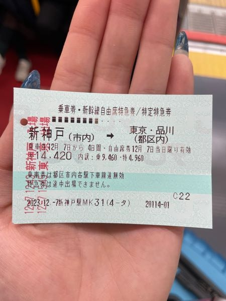 新幹線のチケット自動販売機で、9,500円と出ていたのですが 最終15,000円ほどに変わりました。 新神戸駅から東京駅です。 ネットでは15,000円で書いていたので大丈夫なのですが 一瞬ラッキー！と思ったのでなぜかなと不思議になりました。 この特4,960円は何代なのでしょうか
