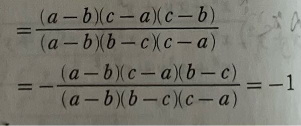 至急です。 上の式にマイナスをつけると、なぜ分子の(c-b)が(b-c)となるんですか？