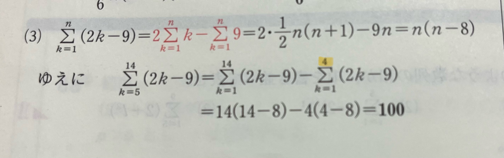 14 Σ （2k－9） k=5 の解き方について。 画像の黄色のマーカーのところでなぜ4が使われてるのか理解できません。 よろしくお願いします。