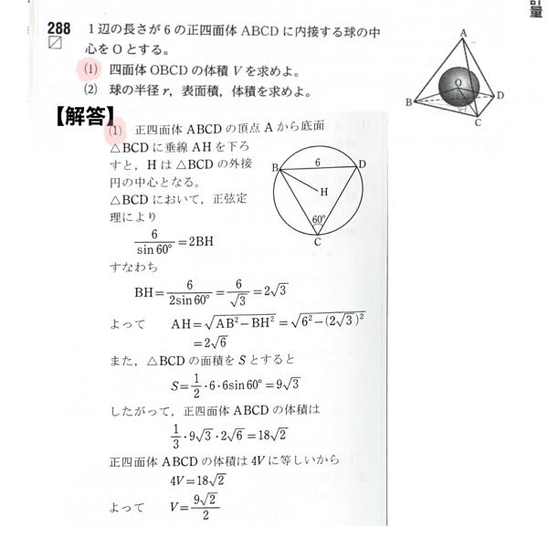 至急 数1の「図形と計量」の問題なのですが下から3行目あたりの、「正四面体ABCDの体積は4Vに等しいから…」の意味がわかりません。なぜ４Ｖに等しいとわかるのですか？