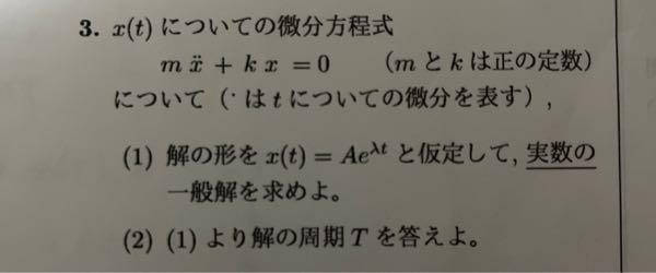 微分方程式のこの問題の解答を教えていただけないでしょうか？答えは一応出たのですが、あっているかわからなくて助けていただきたいです。よろしくお願いします。