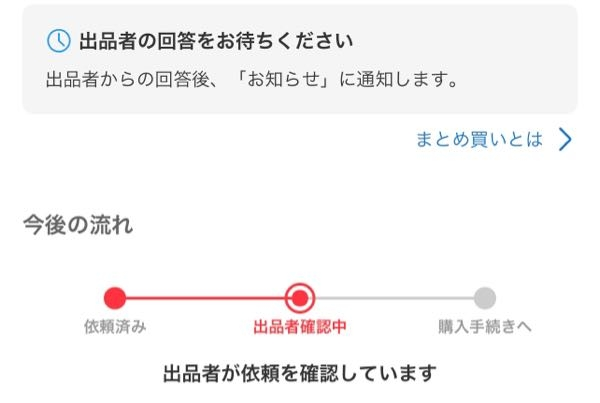 至急お願いいたします。 メルカリでまとめ買いを依頼したのですが、出品者からの回答がありません。 もし出品者がまとめ買い依頼を断った場合は、断られた通知は来ますか？ コメントをしても反応がなく、無視されているようで不安です。 受け取り評価など、最近されているようなので活動はされていると思われます。 待つしかないのでしょうか？