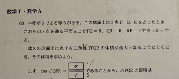 高二です。三角関数をど忘れしてしまいました。 下の問題のcos<QPRはなぜ8分の9ではダメなんでしたっけ、、
