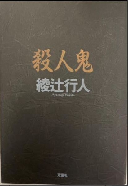 綾辻行人さんの殺人鬼について。 色んな表紙の殺人鬼がありますが、1番最初に出版されたのは↓これですか？