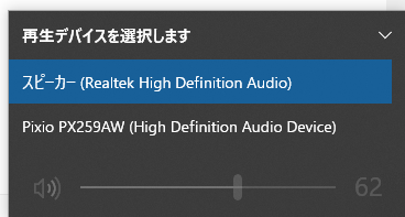 pcオーディオについての質問です モニターを最近買い替えたのですが、以前はモニターのイヤホンジャックにイヤホンを挿し音声を聞いていました。以前のモニターは内臓スピーカーがないためスピーカーで聞きたい場合は外付けのスピーカーで聞いていて、モニターとスピーカーの音声をタスクバーのアイコンから手動で切り替えることで聞き分けていました。 新しいモニターは内臓スピーカーがあるのですが、音質が悪くモニターにイヤホンを挿すとひどい音だったためPC本体にイヤホンを挿しています。 そこで問題なのですが、モニター交換後外付けスピーカーの表示でイヤホンから音が出てしまっており、外付けスピーカーが機能しなくなりました。（画像上の表記でｐｃ本体に挿しているイヤホンから音が出ます） ・モニターからの音は聞きたくありません ・外付けスピーカーを再び使えるようにしつつ、PC本体の音声を聞けるようにするためにはどうすればいいのでしょうか？ 説明が拙くわかりにくいと思いますがどなたかお願いします。