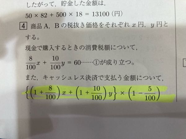 下記の問題を教えて下さい。 黄色の蛍光ペンの問題を整理すると 54x＋55y＝38000 になるそうですが、 何度計算しても 54x＋55y＝380 にしかなりません、 宜しくお願い致します。