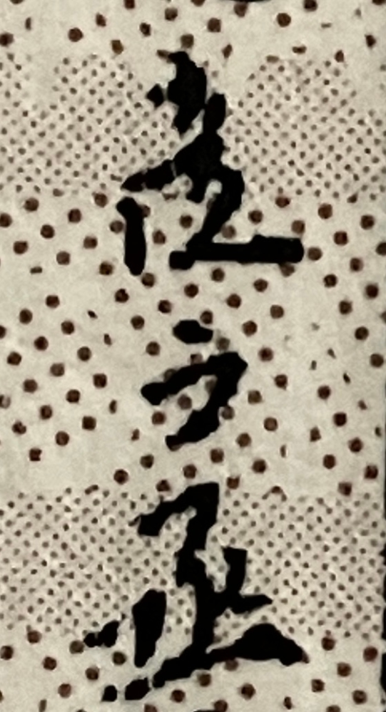 家系図を作っていますが どうしても読めない名前があります。 どなたか 読める方いらっしゃいますでしょうか？ 読み方を教えてくださいませ。 どうぞ よろしくお願い致します。