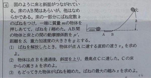 至急お願いします。高一の物理基礎です。解き方を教えてください！ 答えは （1）l√k/m （2）kl²/2mg－μ'S （3）√l²－4μ'mgS/k です。