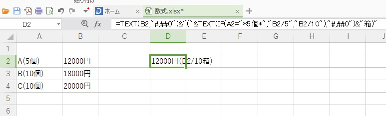 Excelで関数を組んでたのですが、分からなくなったのでご協力をお願いいたします。 数式で、A2に5個が含まれている場合、B2を5で割り、 A2に5個が含まれていない場合、B2を10で割る という数式を作りたいのですが・・・。 =TEXT(B2,"#,##0")&"("&TEXT(IF(A2="*5個*","B2/5","B2/10"),#,##0)&"箱” と、関数を組んで 12,000円(240箱) と表示させたいのですが 12,000円(B2/10箱) と表示になってしまいます。 IF関数を用いること自体誤っているのかもしれないですが、どのようにしたらよろしいでしょうか。 ご教示よろしくお願いいたします。