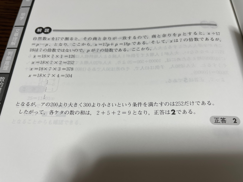自然数xについて ・200より大きく300より小さい ・7の倍数 ・17で割ると、商と余りが一致 解説でなぜ18が出てきたのかを教えて欲しいです。 よろしくお願いします。