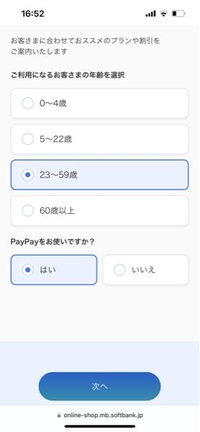 ソフトバンクのオンラインで、どうしても分からないことがあります。教えてください。 オンラインショップでiPhoneを購入しようとして選択を進めていっても、次へをいくらタッチしてもなんの反応もなく、画面が変わるでもなく、全く進めないのは何故ですか？
PayPayをお使いですか？の下に、次へという選択があるのですが、タッチしても全く進めないんです。