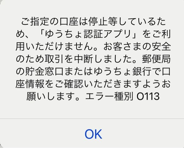 ゆうちょダイレクトを登録しようとしたら、｢ご指定の口座は停止等して