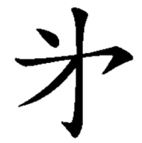 第の略字みたいな漢字は、どこから来ているでしょうか？ - 「弟」という... - Yahoo!知恵袋