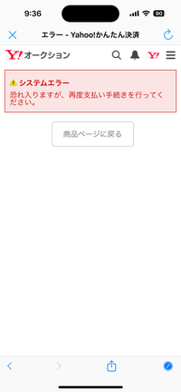 初めてYahooオークションを利用しましたが支払い手続きでク... - Yahoo