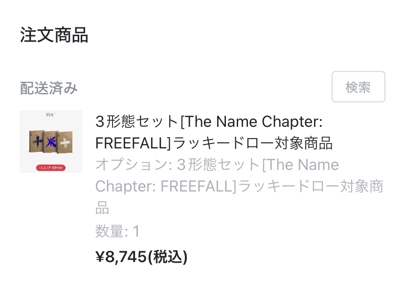 WeverseShopでTXTのラッキードロー商品を購入したのですが
