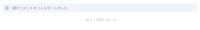 ホヨラボで自分のコメントに対しての返信が表示されないのですが、ブロックや非表示にしてしまっているのでしょうか？
画像のように「一部のコメントをフィルターしました」と表示されています... どうすれば表示されるのでしょうか...どなたか回答よろしくお願いします。