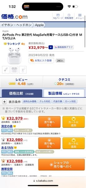 AirPodsPro2世代を購入しようとしてて、価格ドットコムを見てみ 