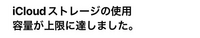 メールでiCloudのストレージ使用容量が上限に達しましたと届いてからメールが届かなくなりました。 なので課金をして容量を増やしたのですがその後もメールが届きません。増やした後のiCloudの使用容量を確認しても余裕はあるのですがどうしてメールが届かないのでしょうか？解決策があれば教えてください。