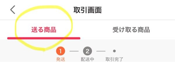 Yahooフリマの交換で初めて成立したのですが、取引メッセージを画像の