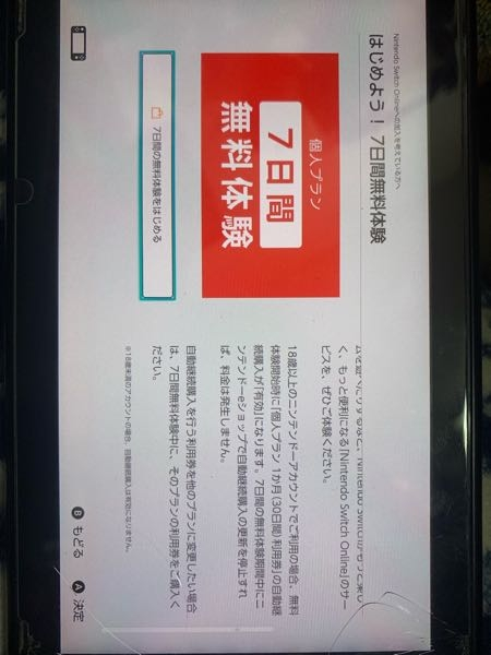 NintendoSwitchOnlineの7日間無料体験についてなんで - Yahoo