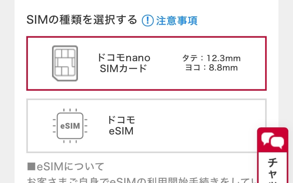 ドコモオンラインショップでスマホを買い替えたいのですがドコモnano SIMカードとドコモeSIMの違いがわからなくて困ってます。 前回はSIMカードを入れ替えて今の携帯を使っているのでドコモnanoSIMカードでいいのでしょうか…？
