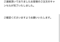 昨日、ネット通販にて購入した物が、今日キャンセルメールが届きました 