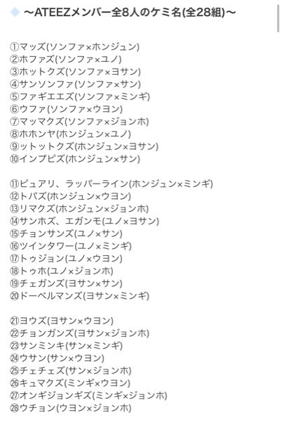 ATEEZのケミについて。画像のケミ名？は合ってますか？新しく変更され