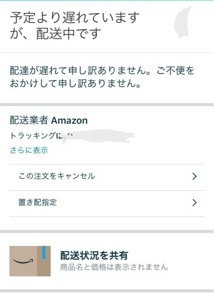 Amazonで配達の予定が遅れて配送中ってなってるんですけど - Yahoo