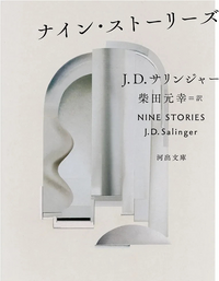 J.D.サリンジャー論―『ナイン・ストーリーズ』をめぐって | 高橋