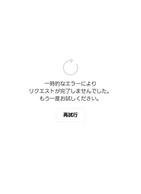 LINEのオープンチャットに入りたく開こうとすると一時的エラーと表示され行けません。画面が開けても調べようとするとエラーが起きてオプチャに入れませんどうすればいいですか？ 再起動とアプデ、年齢確認はしてます。