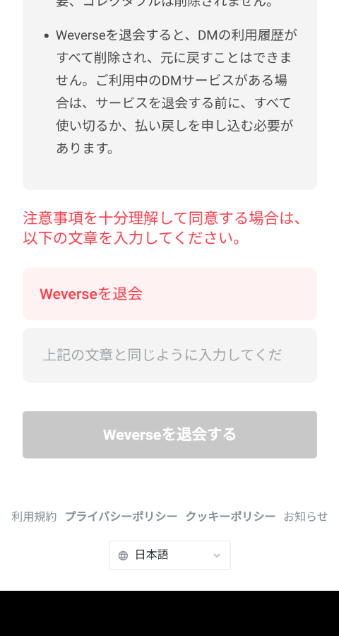 すみません！急ぎ何ですけど、weverseっていうアプリを入れたんですけど、退会したくて連携したサービスの
weverseとweverse shopを退会しないと いけなくて、ここに何入力したらいいかやり方が分からなくて分かる方教えてください!!
あと、連携ってお金かかってますかね？！初めの無料会員登録だけしてお金がかかる事はしてないはずです!!
何も購入などしたりは一切してません!!