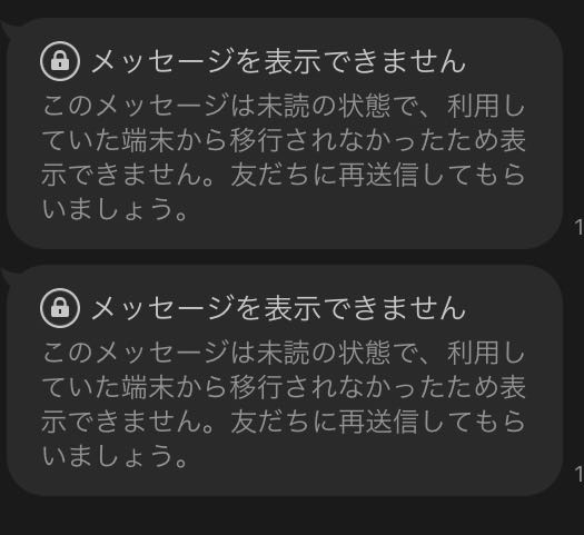 機種変更したら「メッセージを表示できません」と表示されます