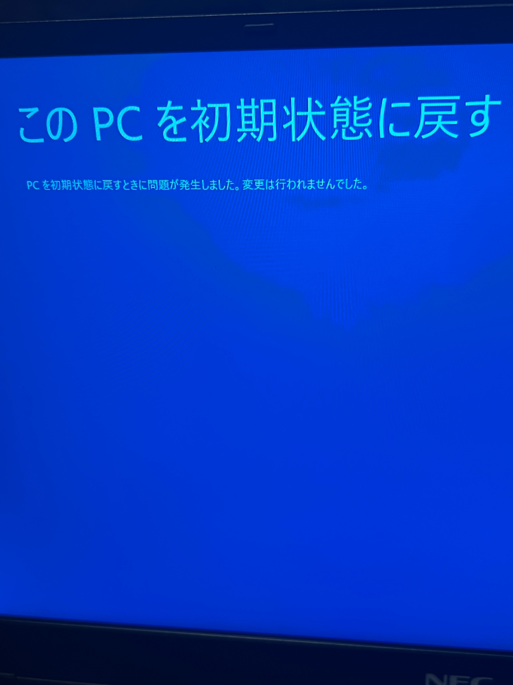 NECのwindows10の初期化しようとすると必ず失敗しま - Yahoo!知恵袋