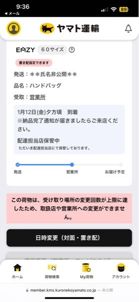 ヤマト運送の受け取りについての質問です。 - 本日配達予定のものを